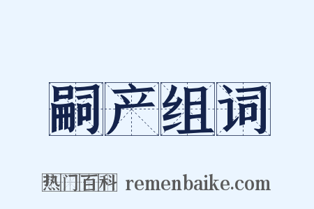 嗣产组词是什么意思的图片